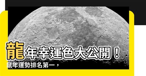 屬鼠幸運顏色|【屬鼠顏色】屬鼠必收藏！2024年幸運色及提升運勢秘訣